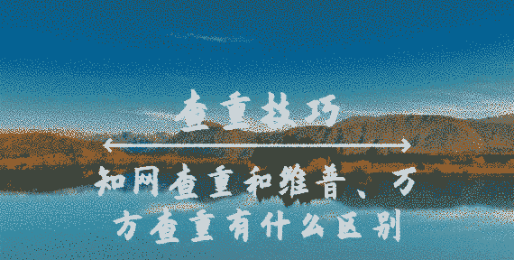 學術(shù)查重和維普、萬方查重有什么區(qū)別