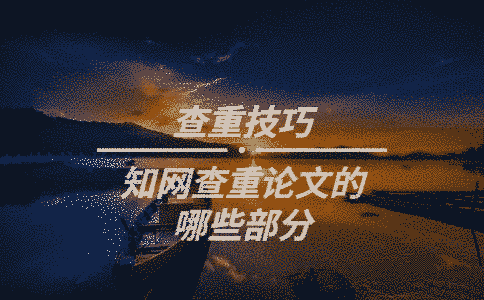 學術查重論文的哪些部分