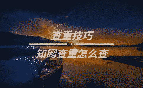 學術查重怎么查