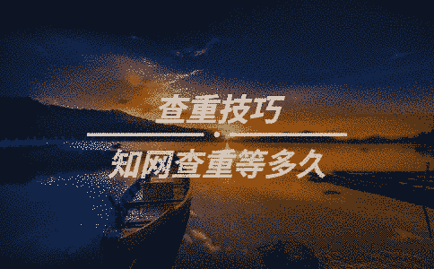 學術查重等多久