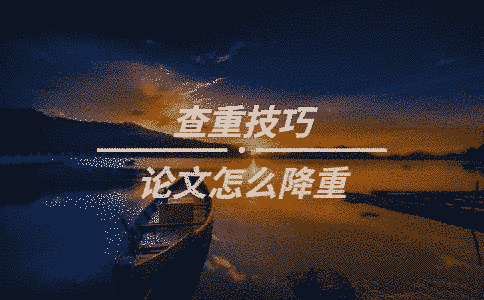 論文怎么降重
