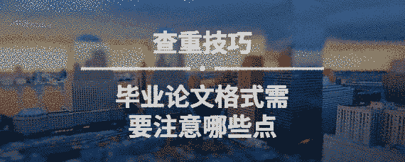 畢業論文格式需要注意哪些點