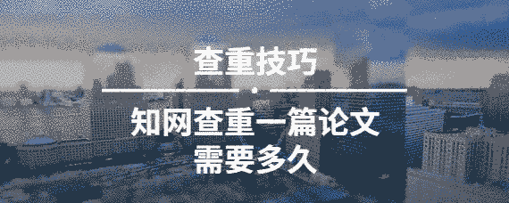 學術查重一篇論文需要多久