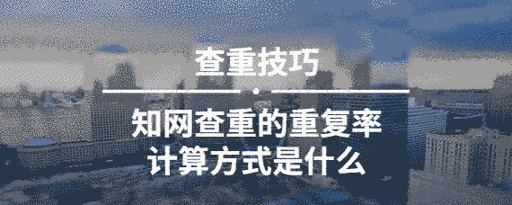 學術查重的重復率計算方式是什么