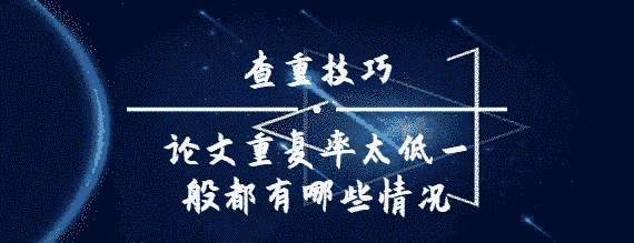 論文重復率太低一般都有哪些情況