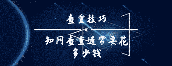 學術查重通常要花多少錢