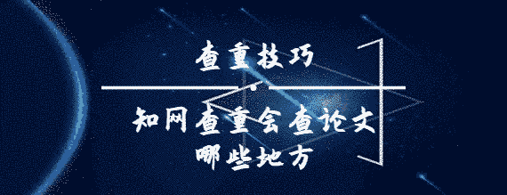 學術查重會查論文哪些地方