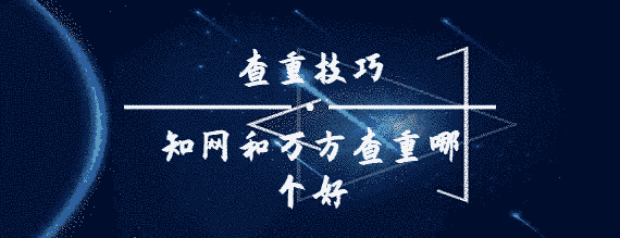 學術和萬方查重哪個好