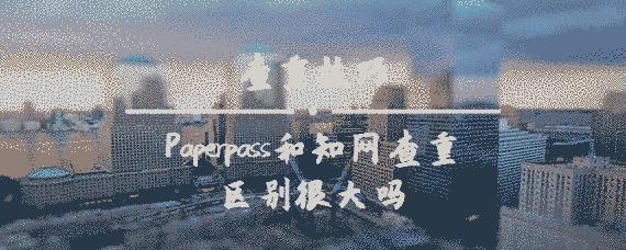 Paperpass和學術查重區別很大嗎