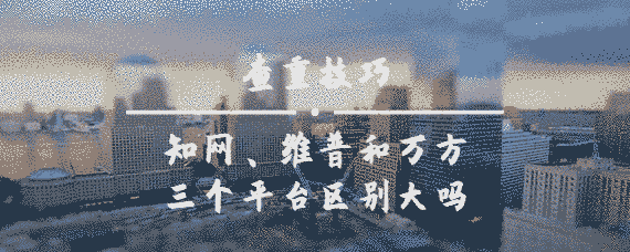 學(xué)術(shù)、維普和萬(wàn)方三個(gè)平臺(tái)區(qū)別大嗎