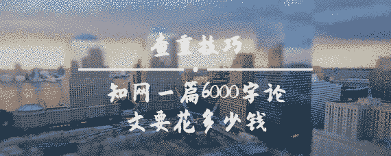 學術一篇6000字論文要花多少錢