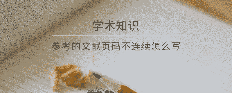 參考的文獻(xiàn)頁碼不連續(xù)怎么寫