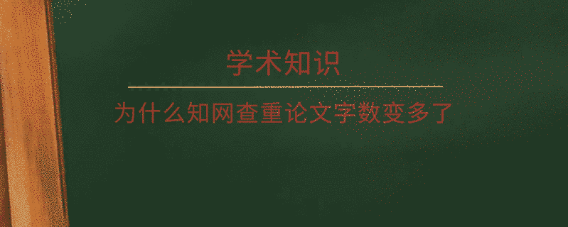 為什么學術查重論文字數變多了