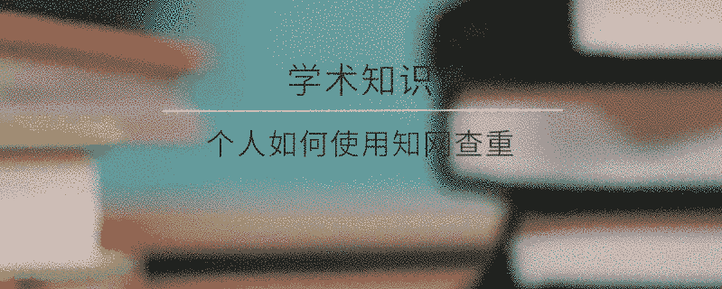 個人如何使用學術查重