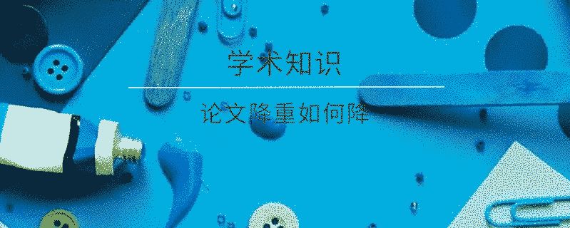 論文降重如何降