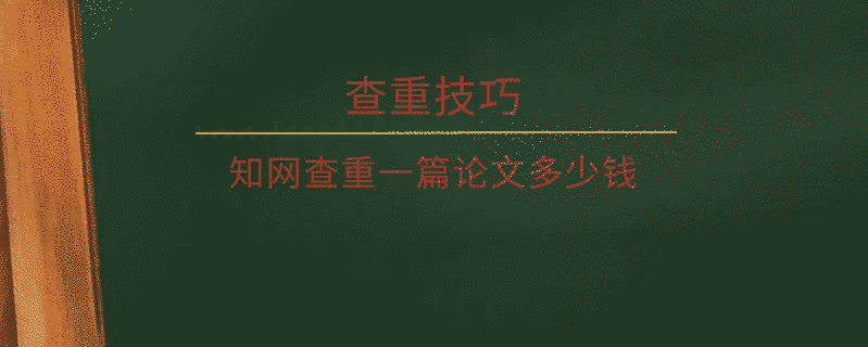 學術查重一篇論文多少錢