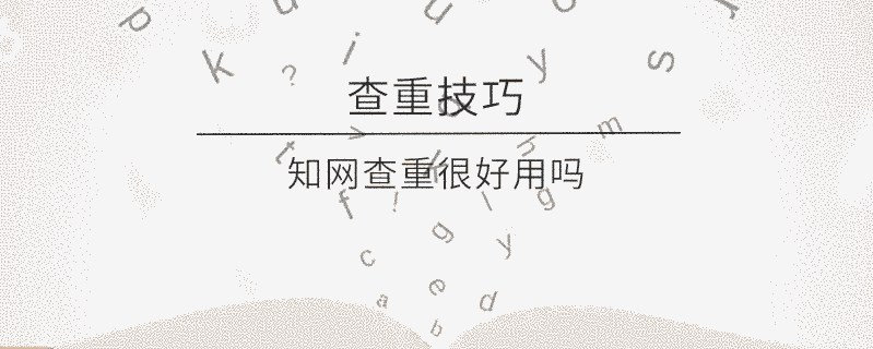 學術查重很好用嗎