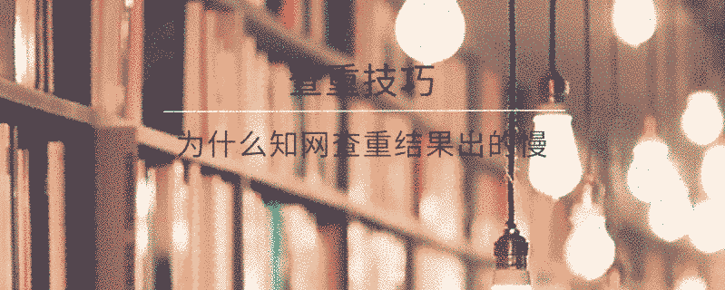 為什么學術查重結果出的慢