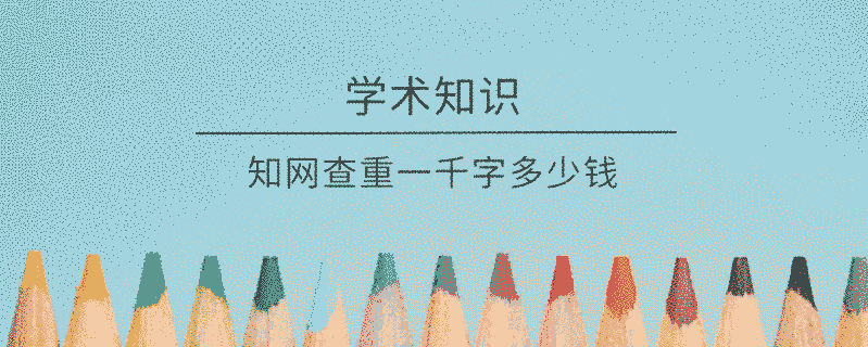 學(xué)術(shù)查重一千字多少錢