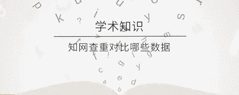 學術查重對比哪些數據