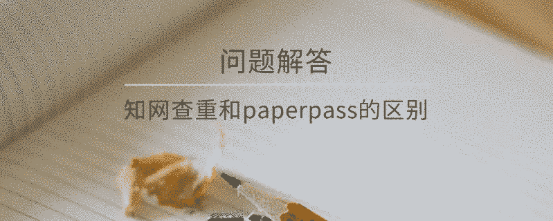 學術查重和paperpass的區別