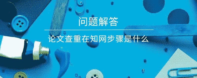 論文查重在學(xué)術(shù)步驟是什么