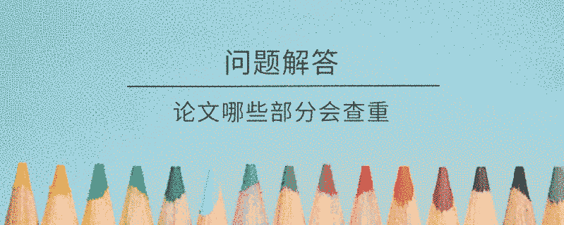 論文哪些部分會查重