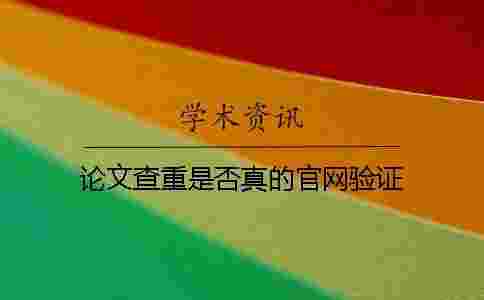 論文查重是否真的官網驗證 論文查重是否真的官網驗證