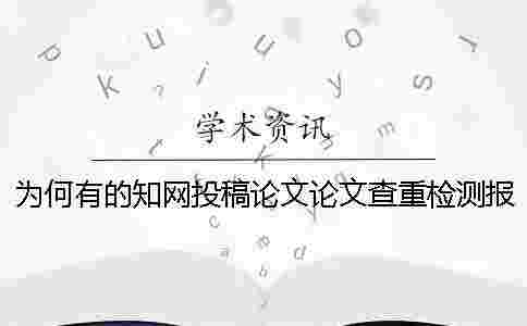 為何有的學術投稿論文論文查重檢測報告僅有兩樣？