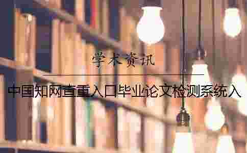 中國學術查重入口畢業論文檢測系統入口的優點