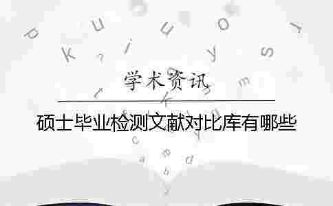 碩士畢業檢測文獻對比庫有哪些
