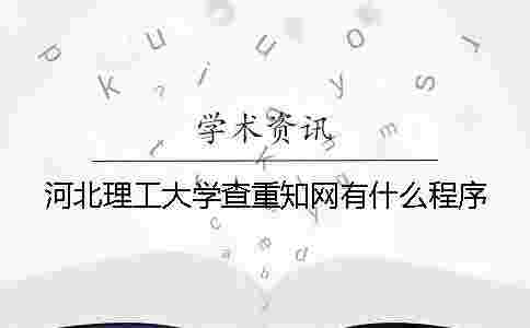 河北理工大學查重學術有什么程序