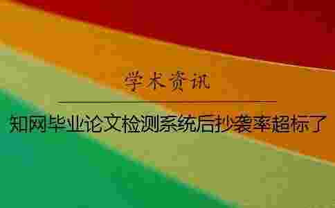 學術畢業論文檢測系統后抄襲率超標了如何是好? 學術畢業論文檢測系統后抄襲率超標了如何是好?