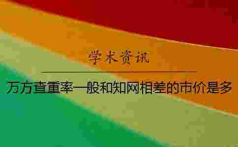 萬方查重率一般和學術相差的市價是多少