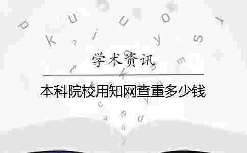 本科院校用學術(shù)查重多少錢