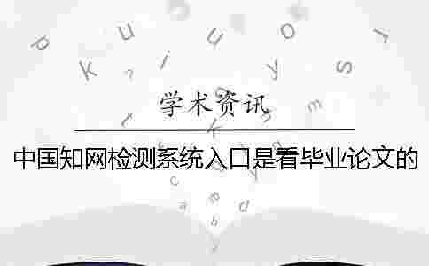 中國學術檢測系統入口是看畢業論文的字量是字符數？