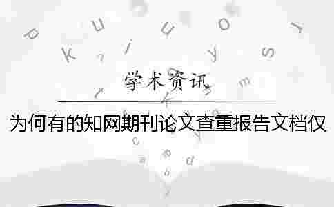 為何有的學術期刊論文查重報告文檔僅有兩樣? 為何有的學術期刊論文查重報告文檔僅有兩樣?