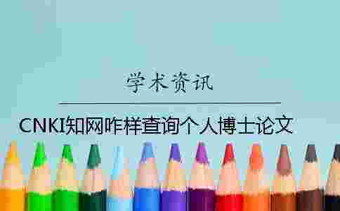 CNKI學術咋樣查詢個人博士論文