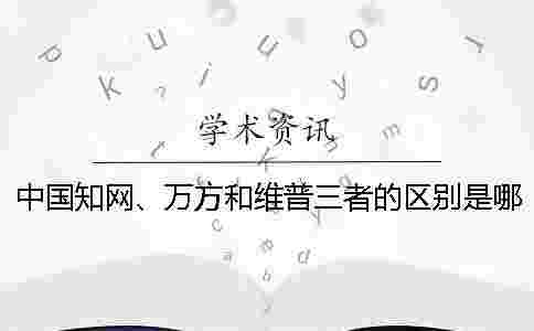中國學術、萬方和維普三者的區別是哪一個?? 中國學術、萬方和維普三者的區別是哪一個??
