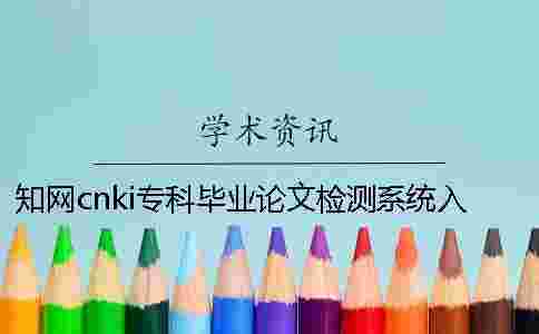 學術cnki專科畢業論文檢測系統入口