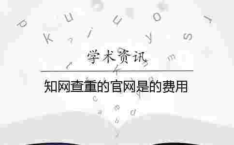 學術查重的官網是的費用