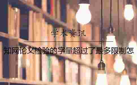 學術論文檢驗的字量超過了最多限制怎么辦？