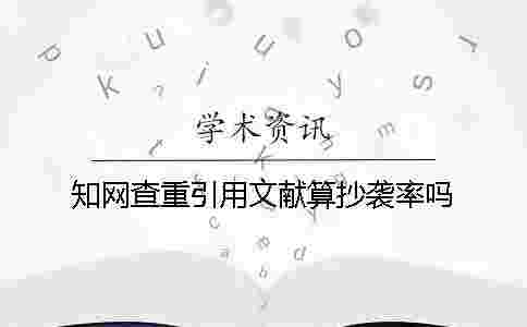 學術查重引用文獻算抄襲率嗎？