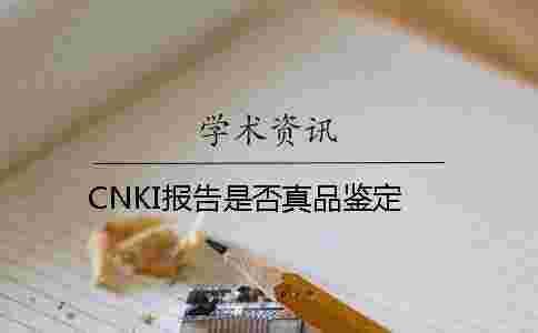 CNKI報(bào)告是否真品鑒定