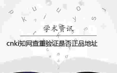 cnki學術查重驗證是否正品地址