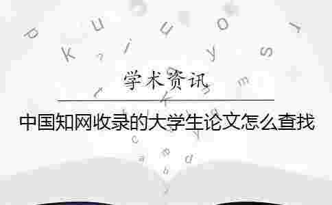 中國學術收錄的大學生論文怎么查找