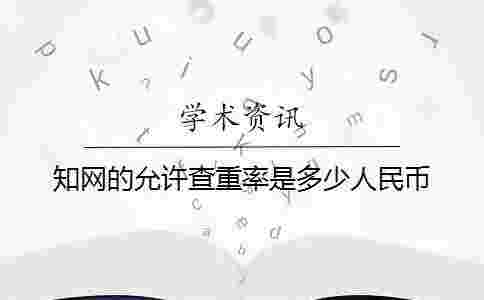 學術的允許查重率是多少人民幣