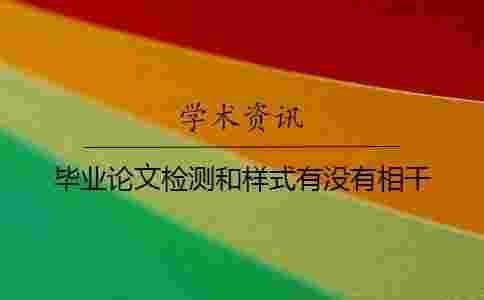 畢業(yè)論文檢測和樣式有沒有相干
