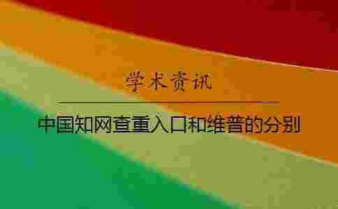 中國學術查重入口和維普的分別 中國學術查重入口和維普的分別