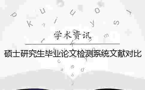 碩士研究生畢業(yè)論文檢測(cè)系統(tǒng)文獻(xiàn)對(duì)比庫(kù) 碩士研究生畢業(yè)論文檢測(cè)系統(tǒng)文獻(xiàn)對(duì)比庫(kù)